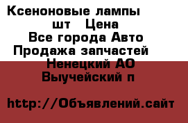 Ксеноновые лампы MTF D2S 5000K 2шт › Цена ­ 1 500 - Все города Авто » Продажа запчастей   . Ненецкий АО,Выучейский п.